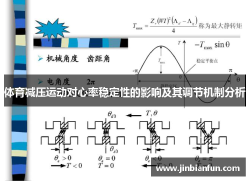 体育减压运动对心率稳定性的影响及其调节机制分析