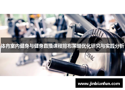 体育室内健身与健身直播课程排布策略优化研究与实践分析