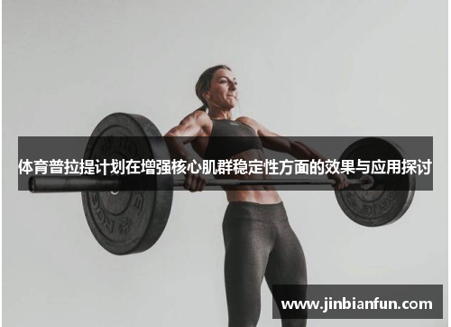 体育普拉提计划在增强核心肌群稳定性方面的效果与应用探讨