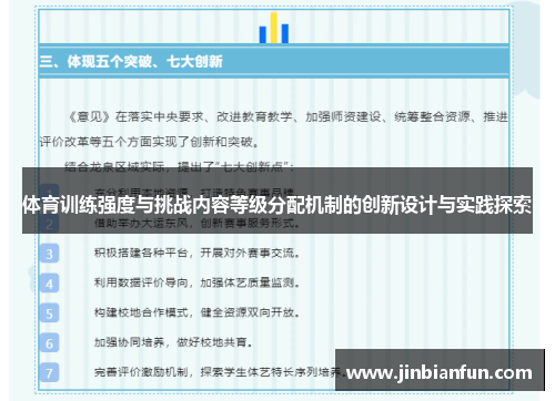 体育训练强度与挑战内容等级分配机制的创新设计与实践探索